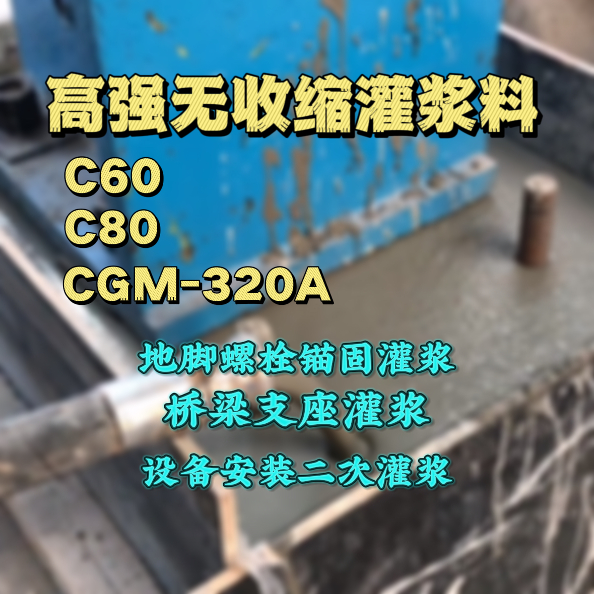 万山特灌浆料加水多了、稀了会有什么影响？